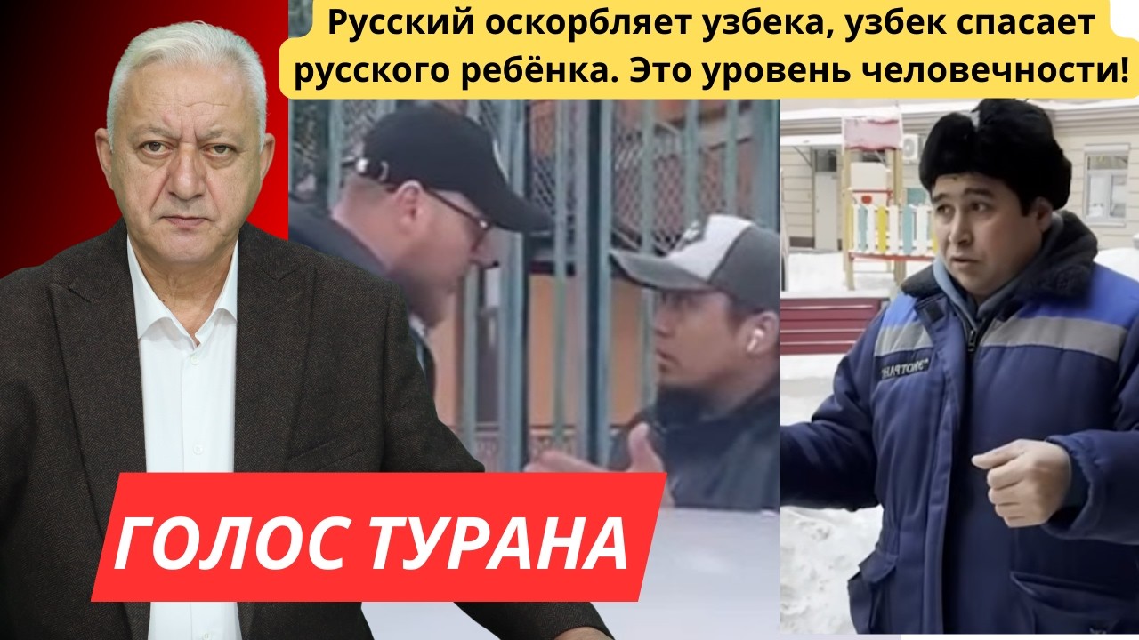 Русский оскорбляет узбека, узбек спасает русского ребёнка. Это уровень человечности!