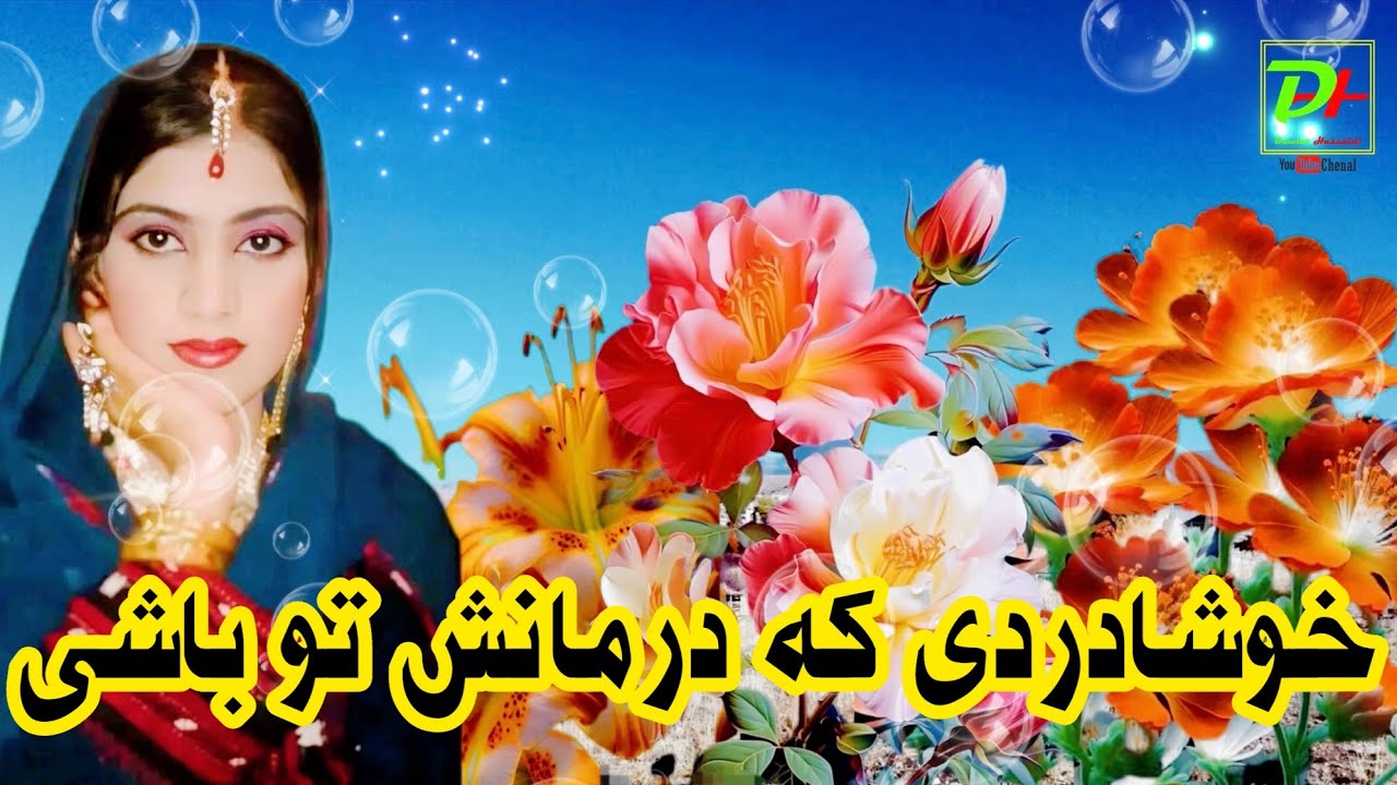 خوشا دردی که درمانش توباشی یکی از بهترین دمبوره استاد سید انور آزاد افتخار مردم ما