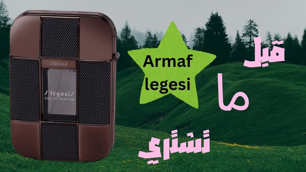 مراجعة عطر Armaf Legesi Homme