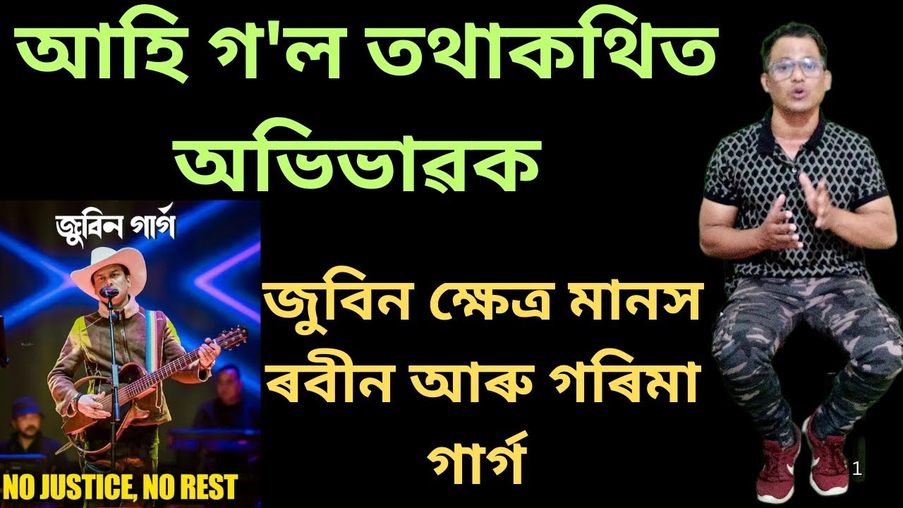 আহি গ'ল তথাকথিত অভিভাৱক! জুবিন ক্ষেত্ৰ, মানস ৰবীন, গৰিমা গাৰ্গ.. #dkbfact #zubeengarg #zubeenkhetra