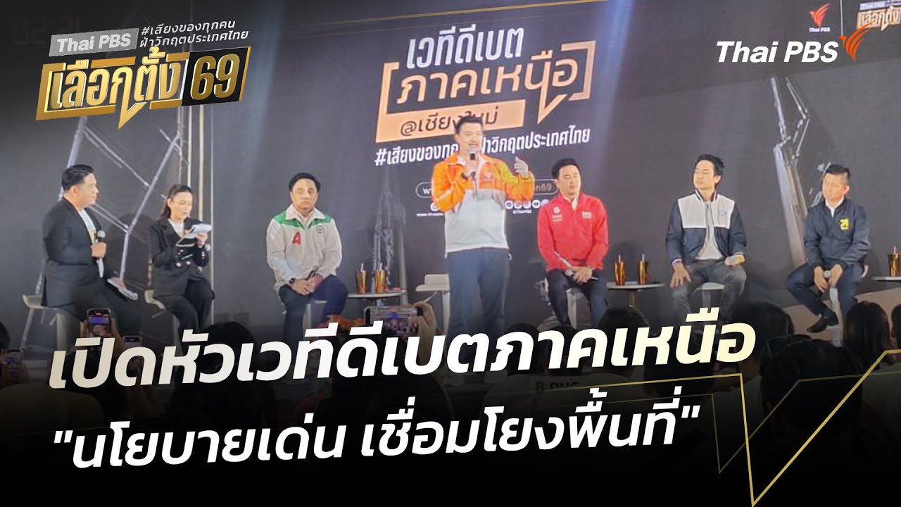 เปิดหัวเวทีดีเบตภาคเหนือ 