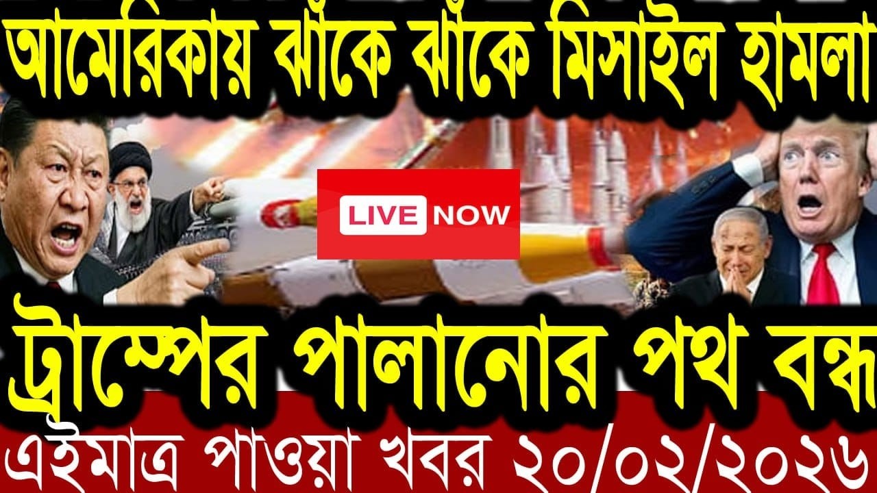 আজকের সর্বশেষ আন্তর্জাতিক খবর BBC World News 20 Feb 2026 | World News Bangla | International News