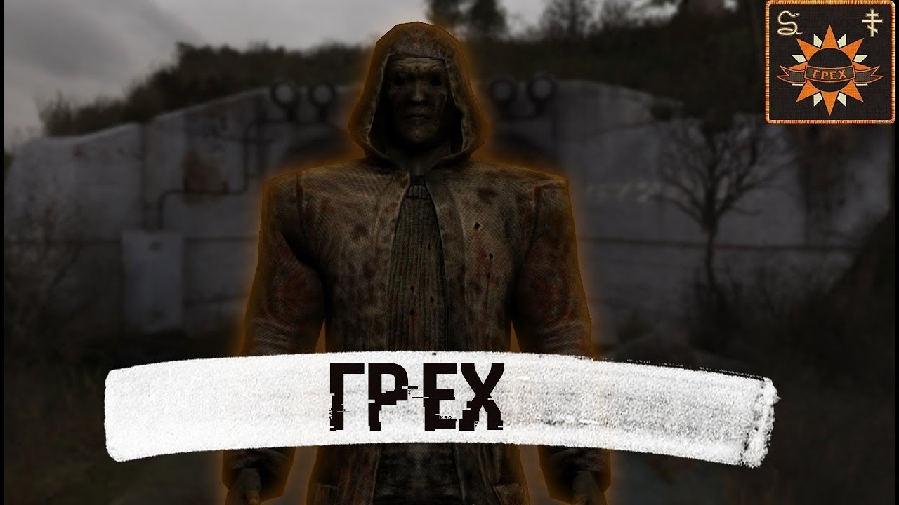 ИСТОРИЯ ГРЕХ S.T.A.L.K.E.R.