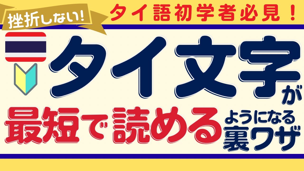 【タイ語初学者必見！】タイ文字が最短で読めるようになる裏ワザをタイ語専攻卒生が徹底解説