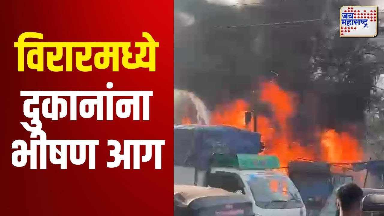 Virar Fire | विरारमध्ये 7 ते 8 दुकानांना भीषण आग | Marathi News