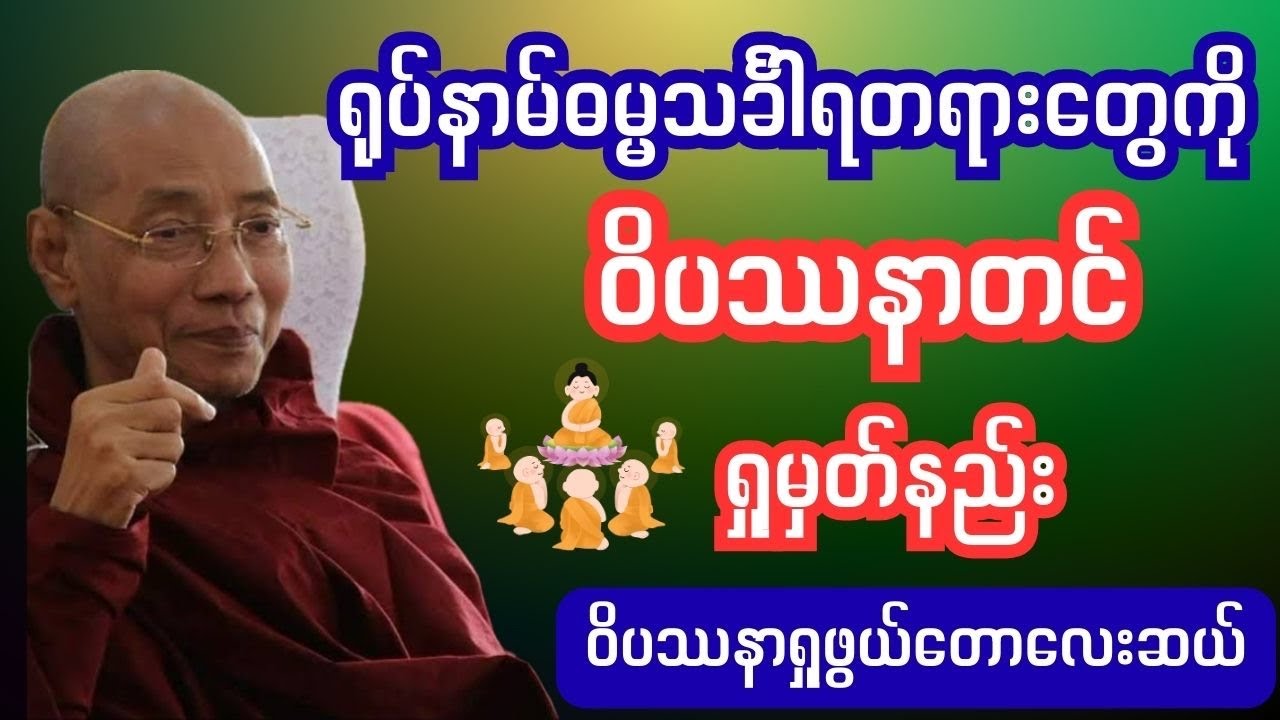 ပါချုပ်ဆရာတော်ဒေါက်တာ နန္ဒမာလာဘိဝံသသစ္စာရွှေစည်ဆရာတော်မဟာစည်ဆရာတော်