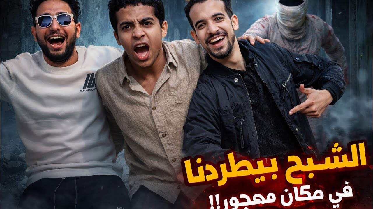 تامر ومكار ويوسف النني في الغابه المهجوره | صدمه… سفاح البشر طلع عايش وبيطاردنا!! 😱🔥