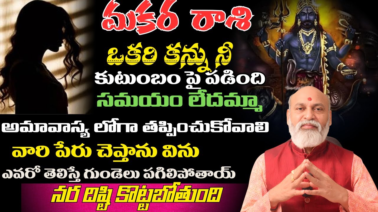 మకర రాశి ఒకరి కన్ను నీ కుటుంబం పై పడింది సమయం లేదమ్మా అమావాస్య లోగా తప్పించుకోవాలి