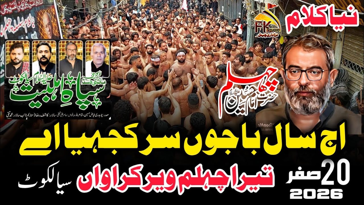 Aj Saal Bajon Sir Kajiya Ay | Sipah e Ahlebait Sialkot | 20 Safar 2026 Sialkot #chehlumimamhussain