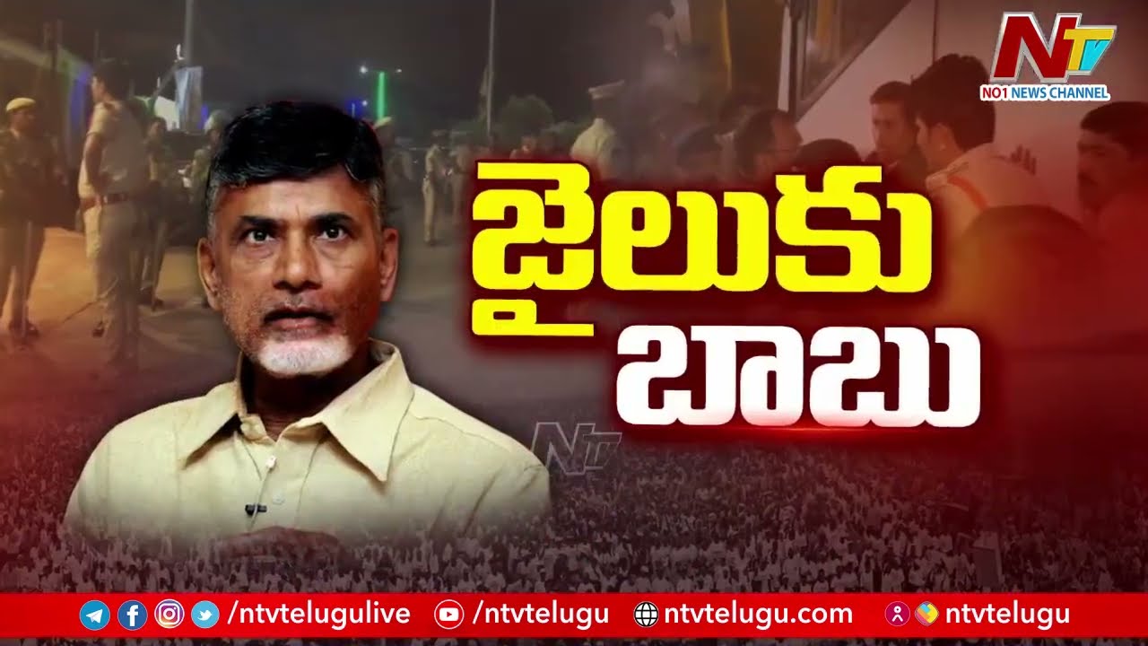 రాజమండ్రి జైలుకు చంద్రబాబు..జైలులో భారీ ఏర్పాట్లు, టైట్ సెక్యూరిటీ | Chandrababu Arrest | Ntv