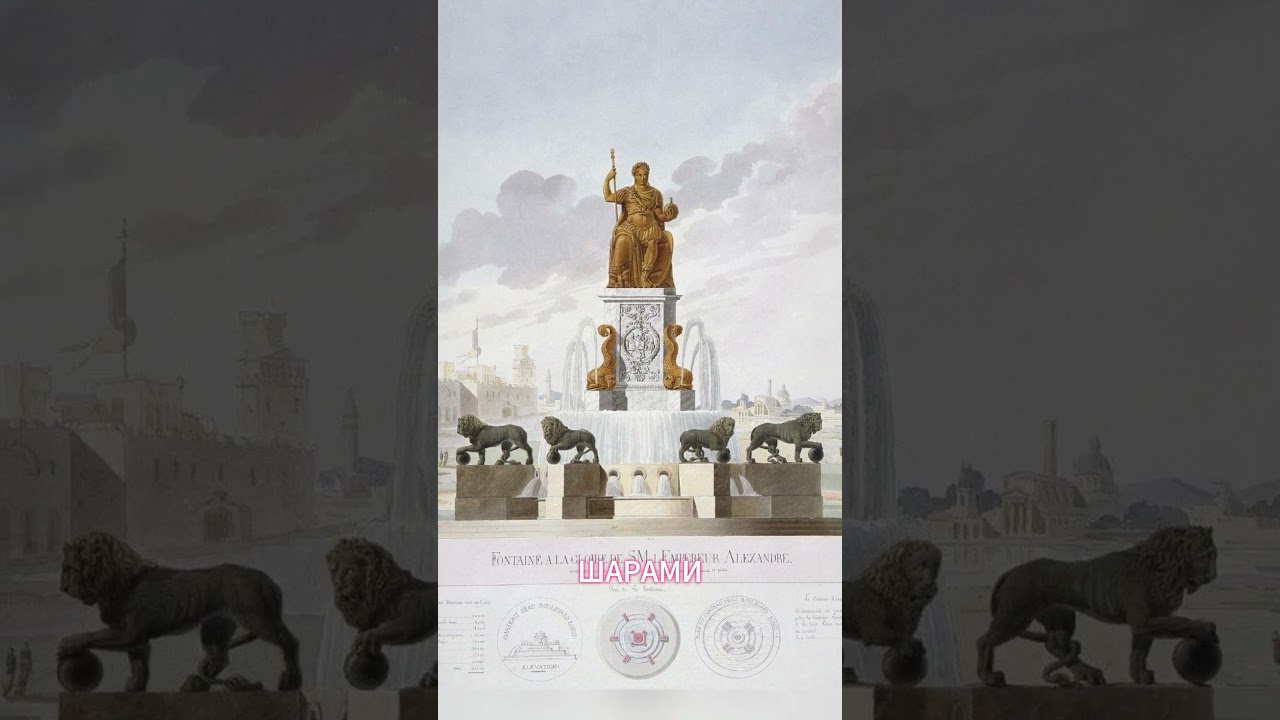 Монферран  - фонтан в честь Александра I #история #архитектура