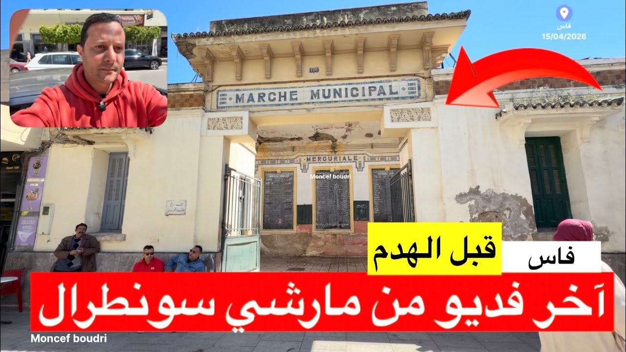 فاس: لحظات مؤثرة.. آخر فيديو من داخل مارشي سونطرال قبل هدمه بالكامل وإعادة بنائه وهذه شهادات التجار