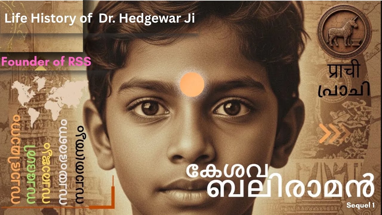 ബാലകേശവീയം   ||   Life History of Dr. Hedgewar Ji   |  സ്വരാജ്യം  |   സ്വാതന്ത്ര്യം |    sEQUEL  1