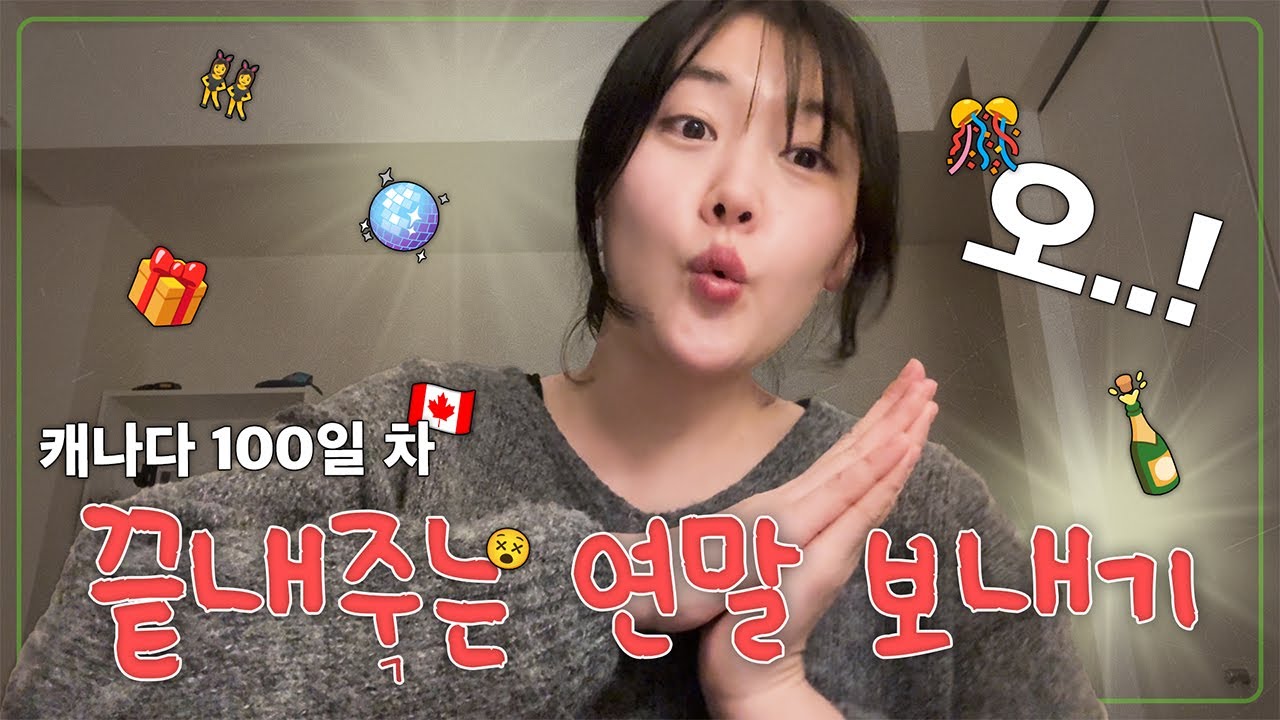 서른셋, 퇴사 후 첫 캐나다 연말⎜어머 이제 넷이네...🫢 #캐나다워홀