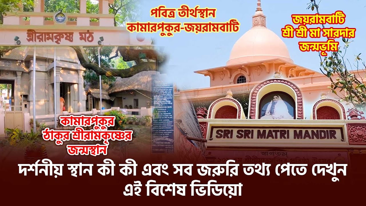 কামারপুকুর জয়রামবাটির দর্শনীয় স্থান কী কী? Kamarpukur Jairambati Tour | Sri Ramkrishna | Ma Sarada