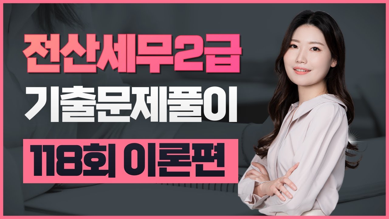 [전산세무2급] 118회 기출문제풀이 (이론편)