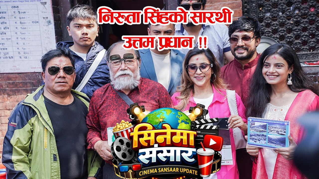 निरुता सिंहको सारथी को ? | Nepali film SARATHI Auspicious Inauguration | Niruta Singh | Cinemasansar