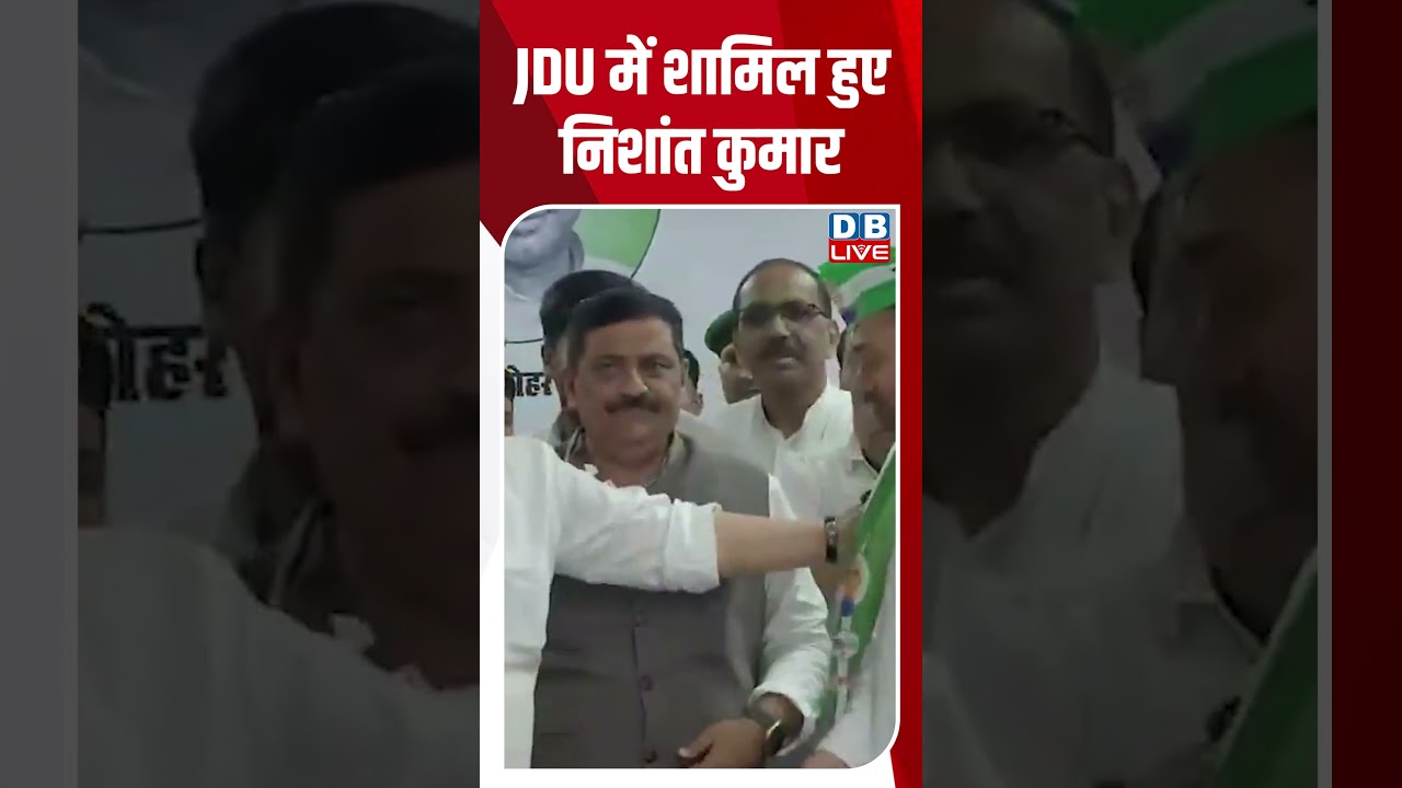 JDU में शामिल हुए निशांत कुमार #dblive #breakingnews #latestnews #shortsvideo #news