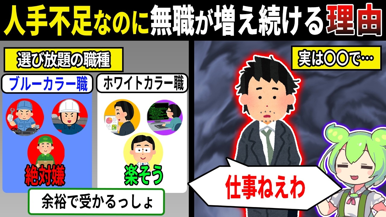 人手不足なのに仕事がない理由【ずんだもん＆ゆっくり解説】