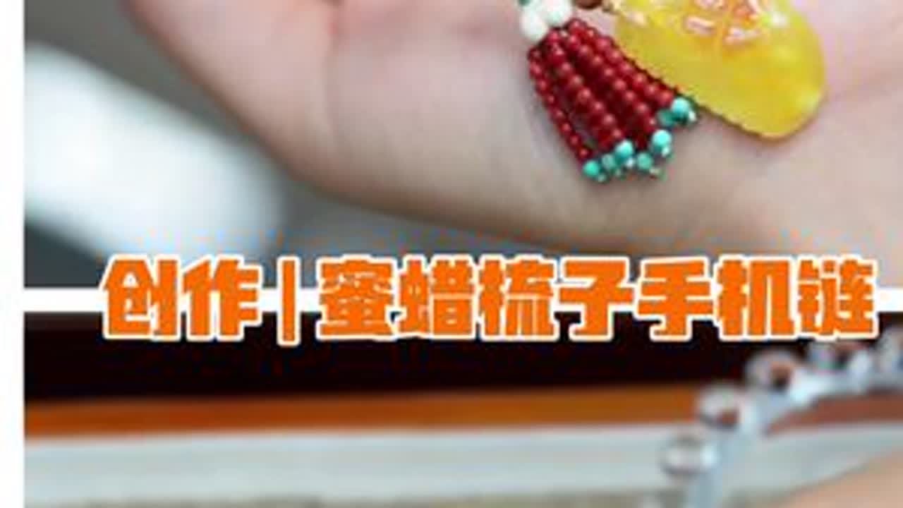 创作 | 蜜蜡梳子手机链 材料：蜜蜡梳子/元宝，碧玉/老山檀/猛犸牙南红/绿松石 73号玉线，三股股线，剪刀，打火机，引线#纯手工编绳 #编绳手艺人 #蜜蜡手机链 #文玩配饰 #编绳...