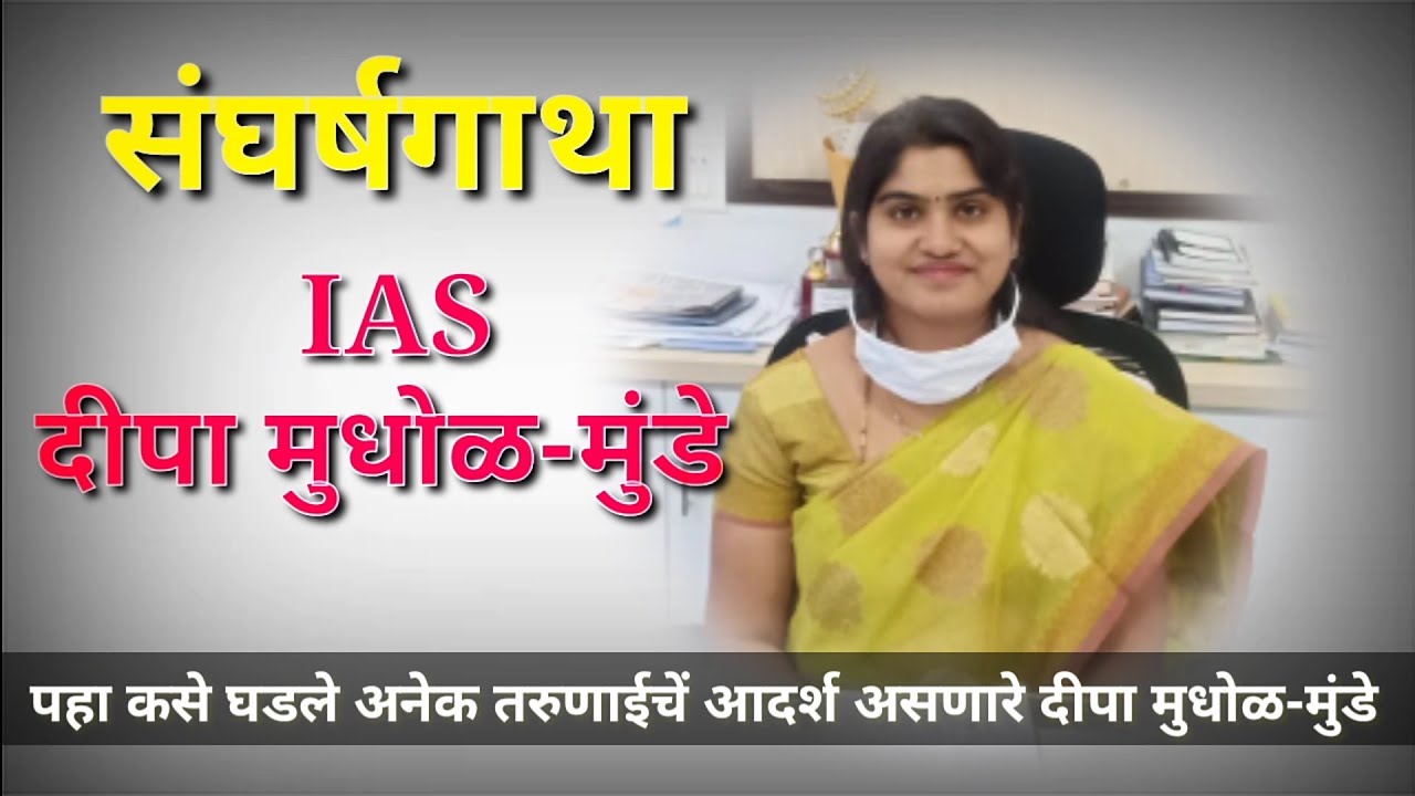 Deepa Mudhol Munde IAS Osmanabad | दीपा मुधोळ-मुंडे जिल्हाधिकारी उस्मानाबाद यांची संघर्षगाथा |सांगली