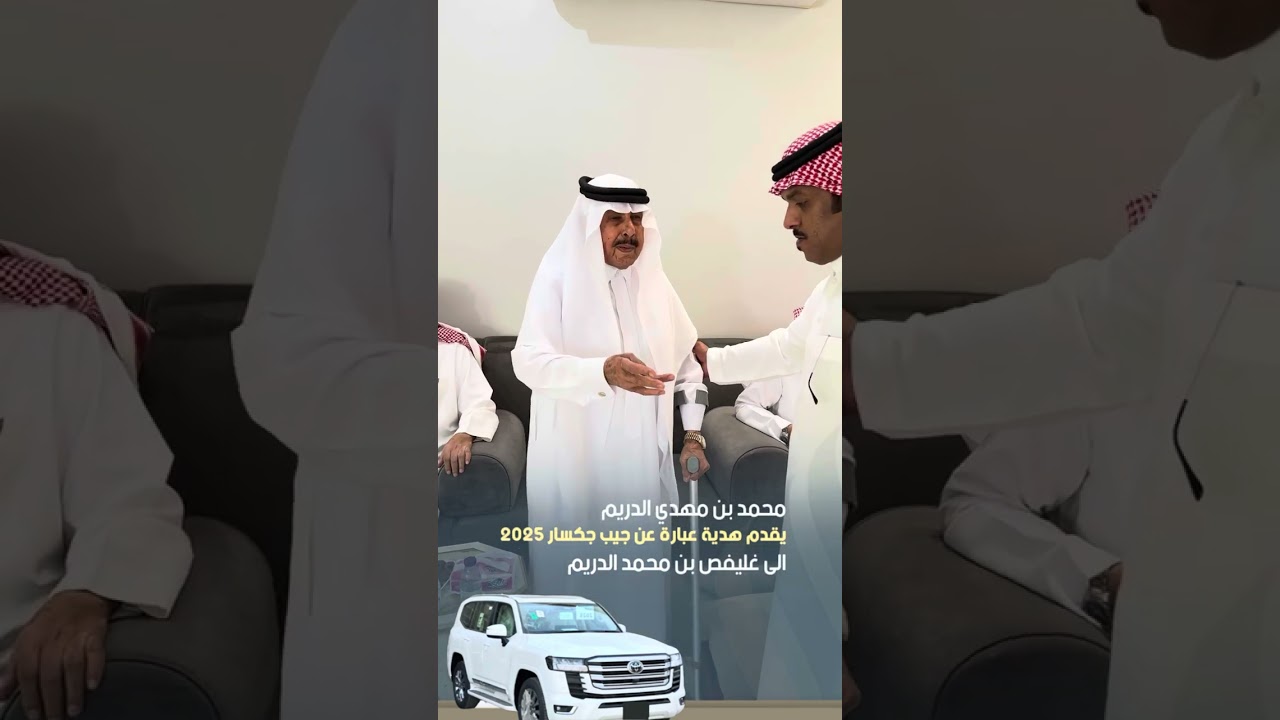 محمد بن مهدي الدريم يقدم هدية عبارة عن جيب جكسار 2025 الى غليفص بن محمد الدريم