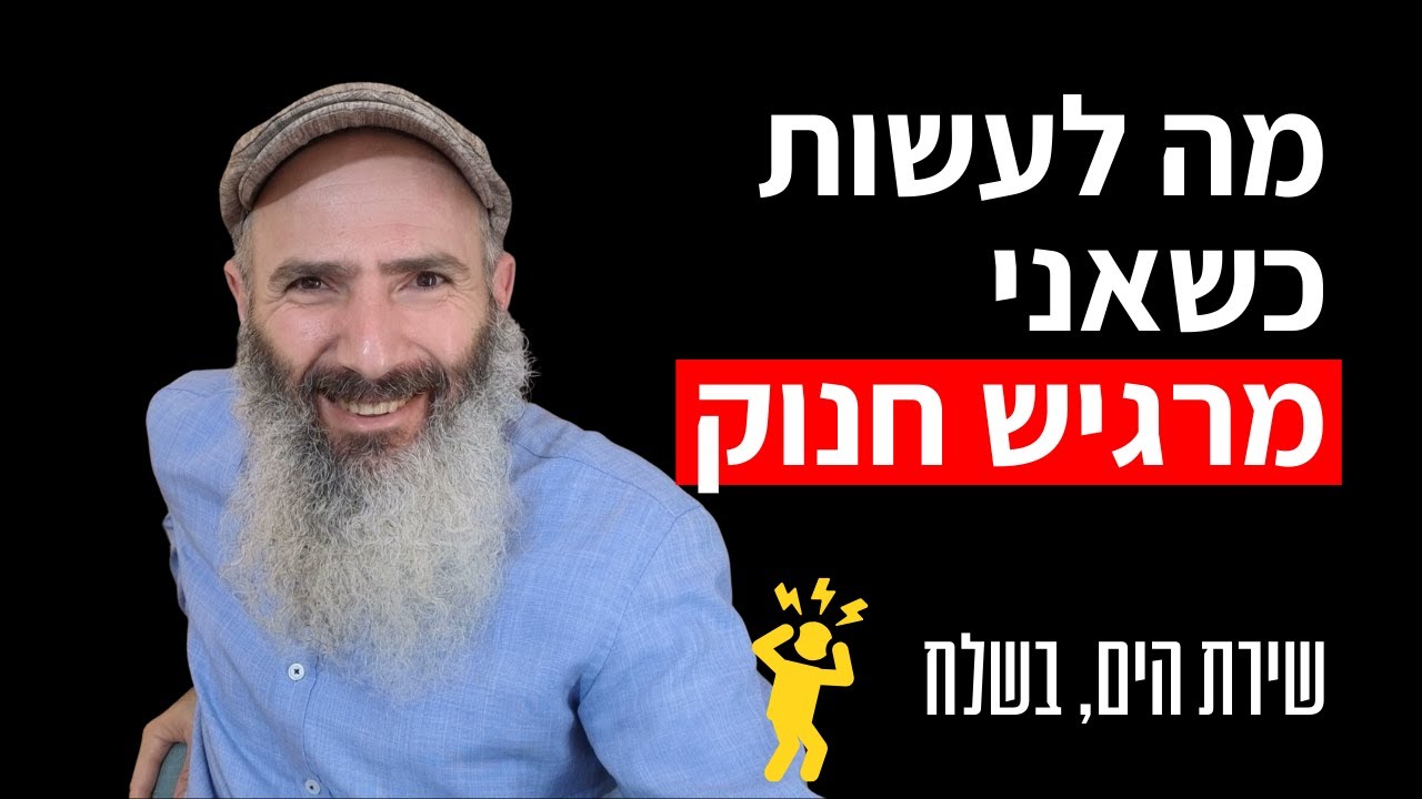איך להתמודד עם משבר רגשי - שירת הים, בשלח