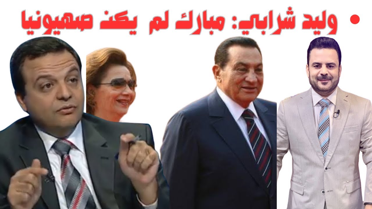 لقاء مع المستشار وليد شرابي يروي فيه شهادته عن دور الرئيس مبارك في حرب غزة 2008