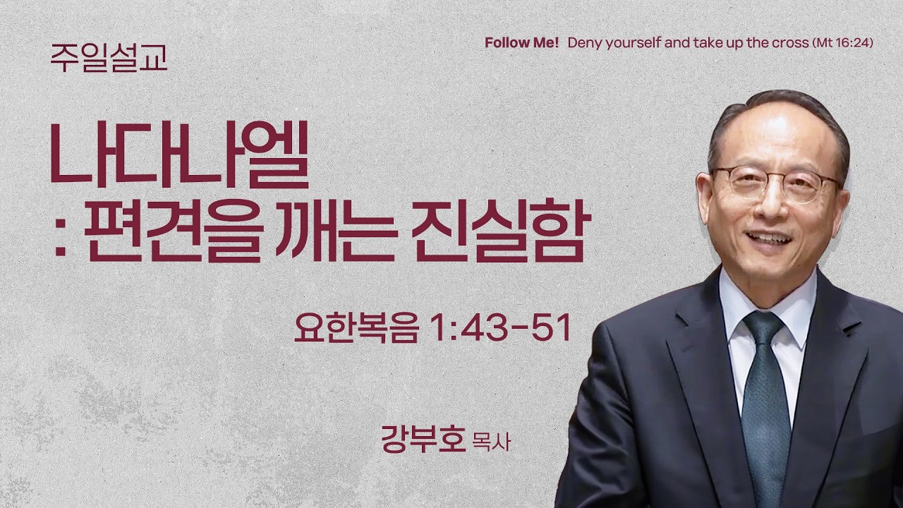[강부호 목사] 나다나엘 : 편견을 깨는 진실함 (요한복음 1:43-51 | 2026.02.15