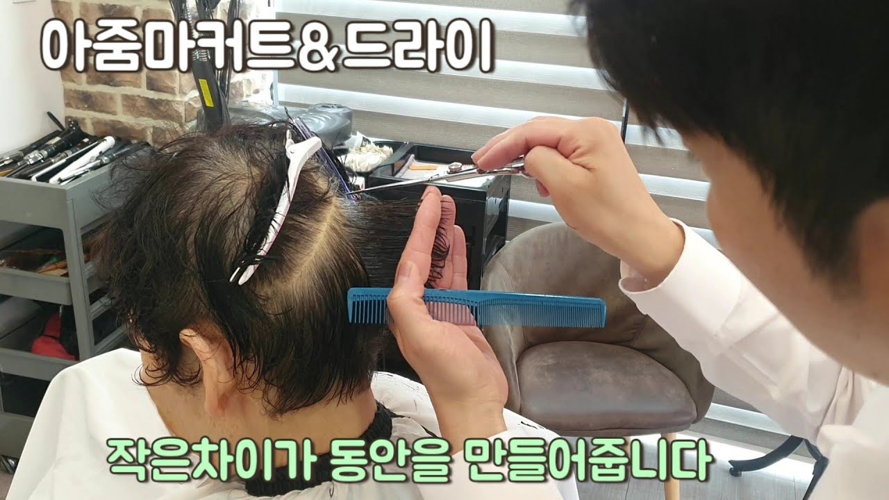 {아줌마컷트&드라이}빠르고 쉽게 깔끔하게 자르는법 함께 가시죠!!!