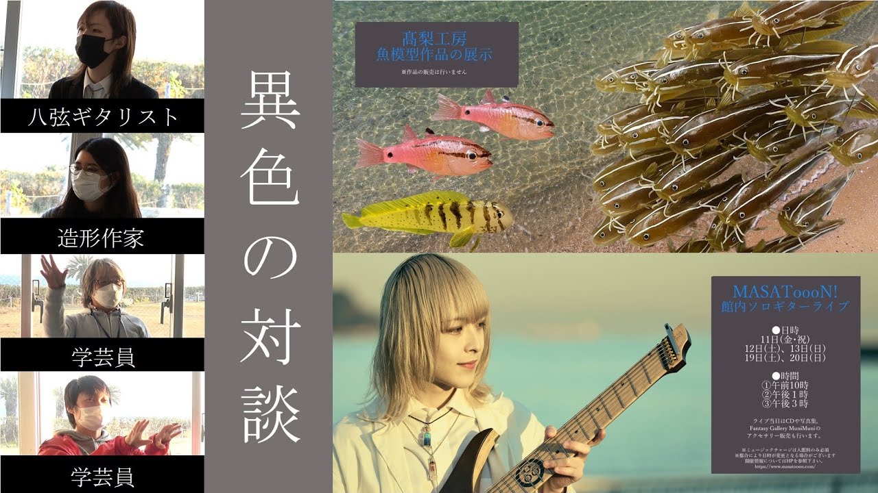 「造形作家&times;八弦ギタリスト&times;学芸員」異色の対談してみた ～高梨工房&times;MASAToooN! 二人展～