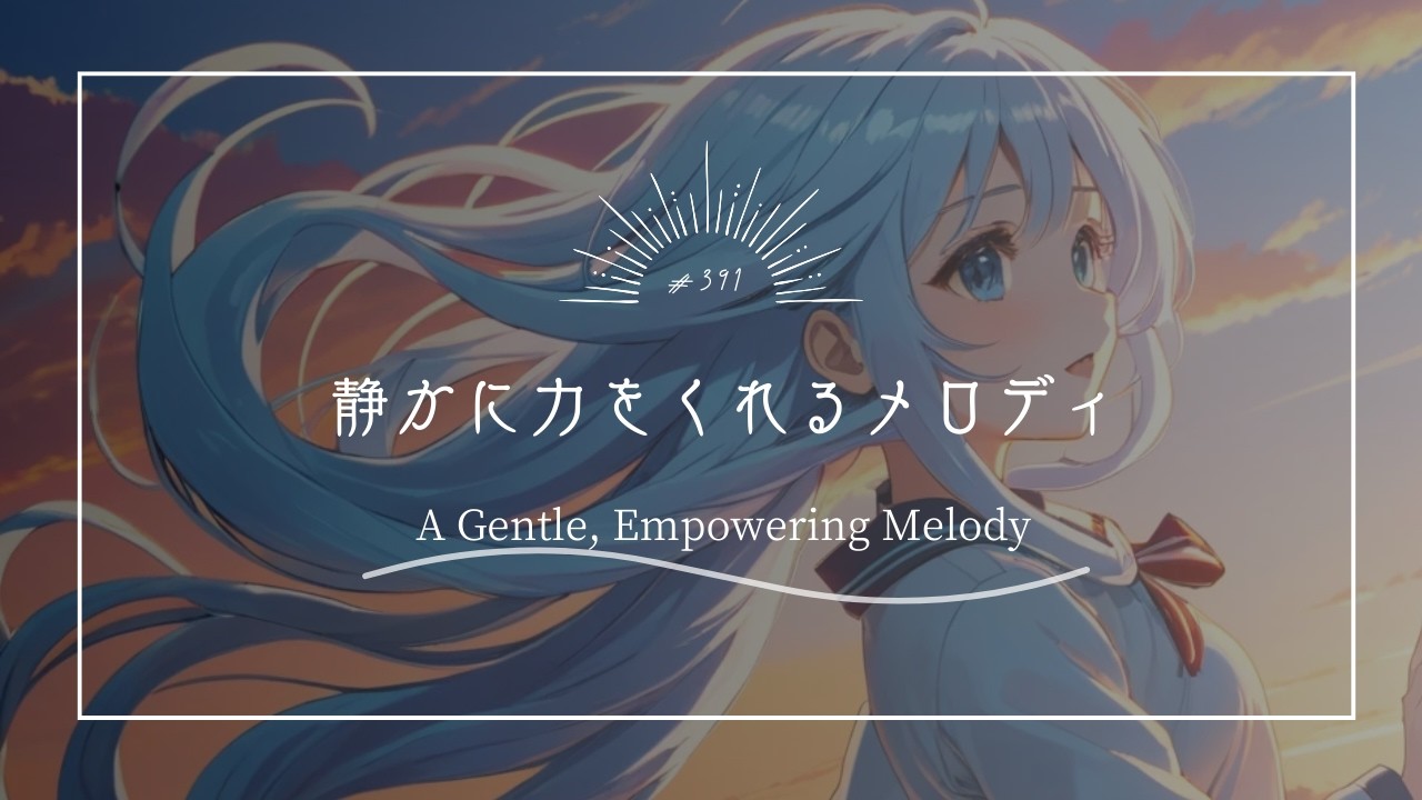【究極のリラックスBGM】静かに力をくれるメロディ　A Gentle, Empowering Melody
