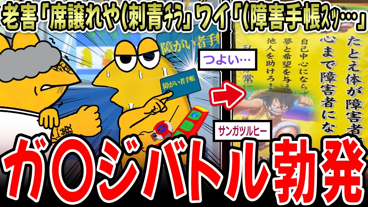【優☆先☆王】老害「席譲ってくれや(刺青ﾁﾗ」ワイ「(障害手帳ｽｯ&hellip;」&rarr;結果！【2ch面白いスレ】