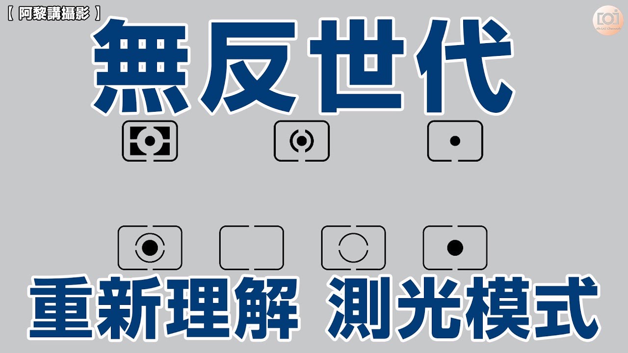 【阿黎講攝影】無反世代 是否應重新理解 ( 測光模式 )？