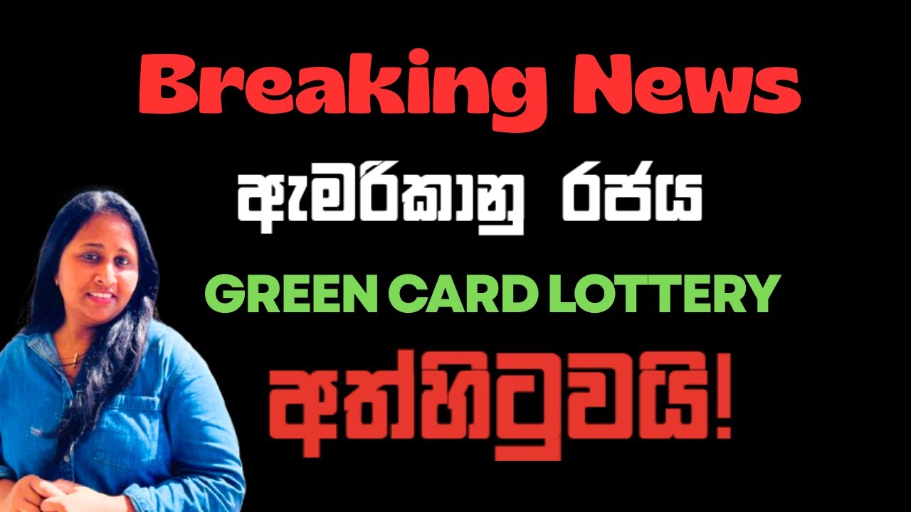 ඇමරිකානු රජය Green Card Lottery ක්‍රමය අත්හිටුවයි! | DV LOTTERY PAUSED | Green Card Lottery Sinhala