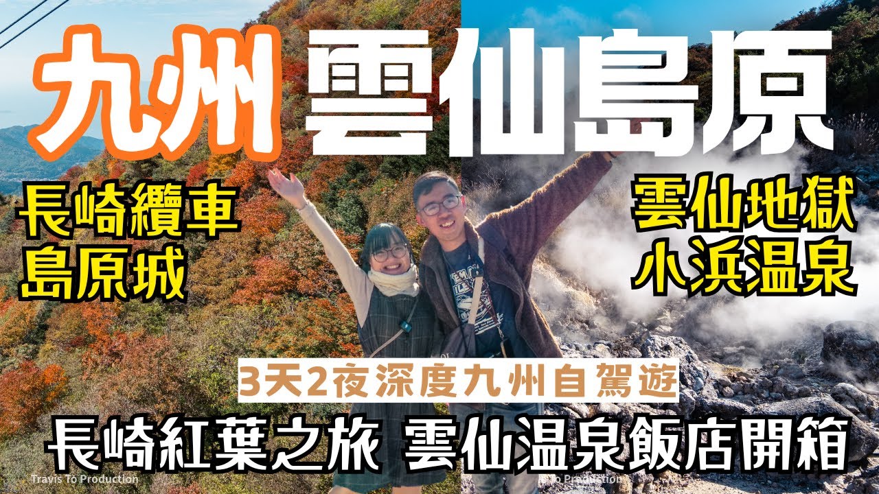 九州深度旅行🚃長崎雲仙、島原半島｜2025年紅葉！雲仙纜車🚠仁田峠、妙見岳｜雲仙地獄溫泉街、雲仙新湯溫泉飯店推薦、島原城、島原鐵道｜九州自由行、長崎自由行、長崎、九州、日本自由行