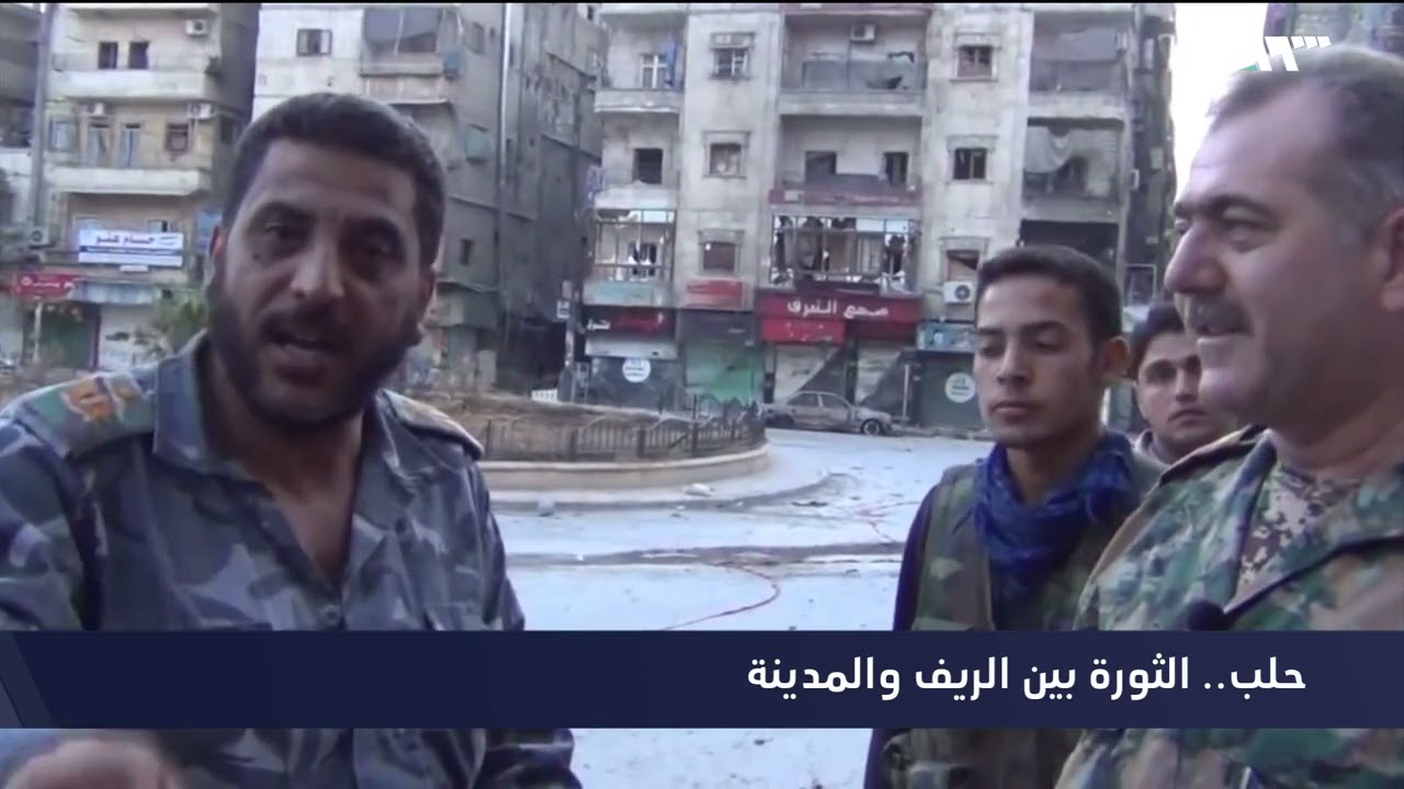 حلب .. الثورة بين الريف والمدينة
