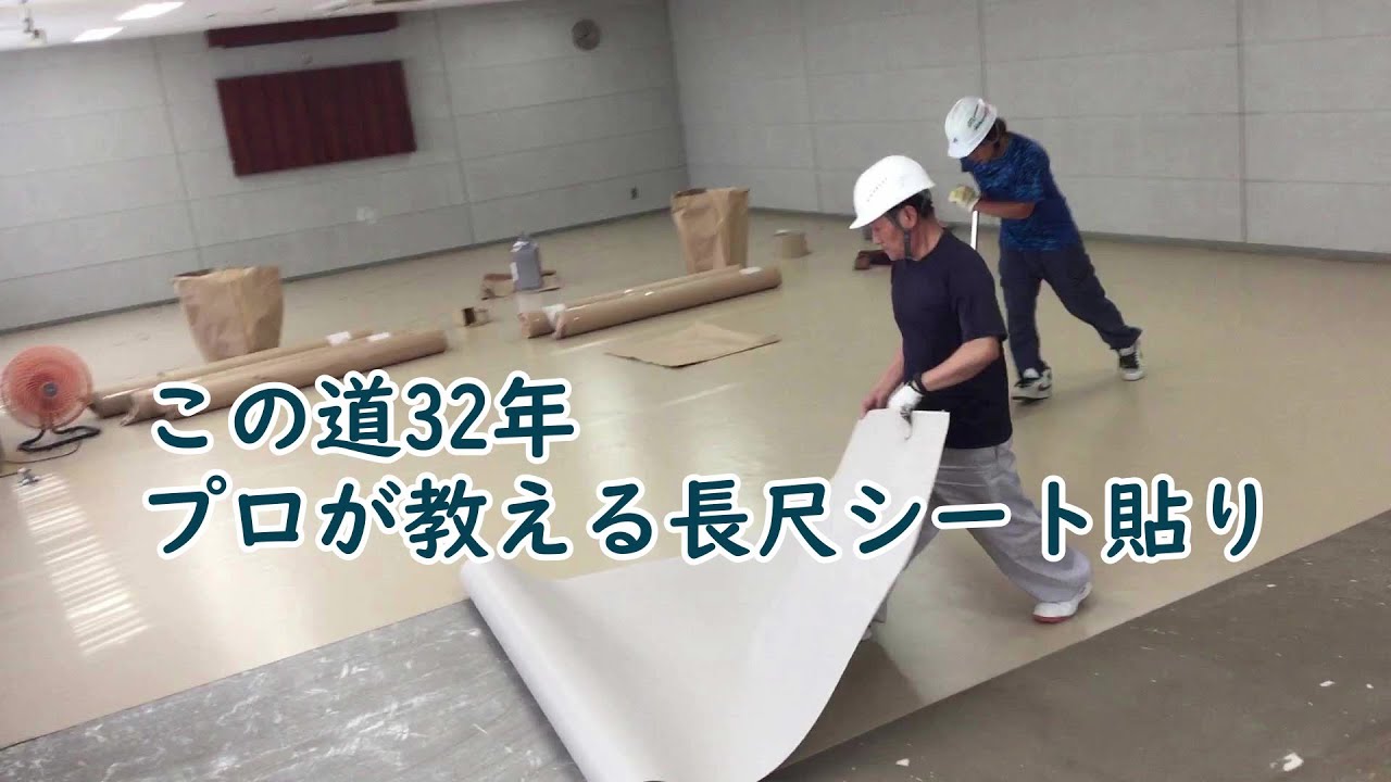 この道32年プロが教える長尺シートの貼り/ビニル床シート/内装工事/施工事例