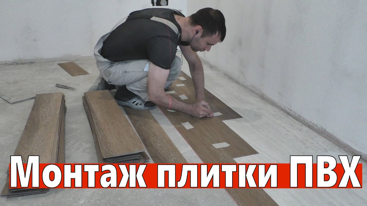 Монтаж плитки ПВХ, клеевой кварцвинил, виниловый ламинат.