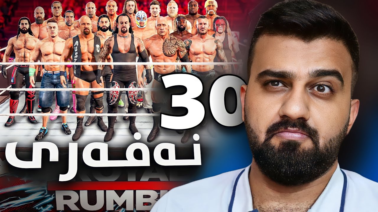 WWE 2k23 (Royal Rumble)😲شەڕە موسارەعەیە سی کەس بەیەکەوە