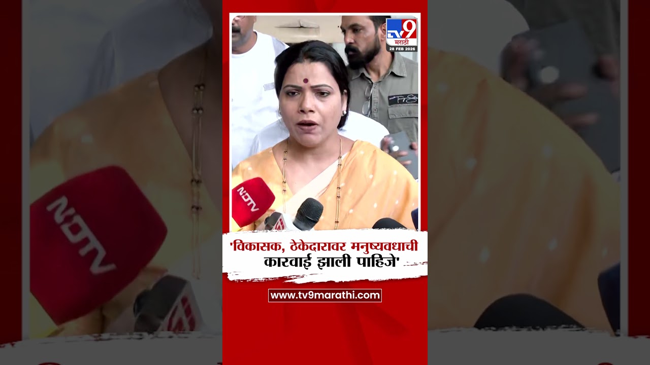 Mayor Ritu Tawade | 'विकासक, ठेकेदारावर मनुष्यवधाची  कारवाई झाली पाहिजे'