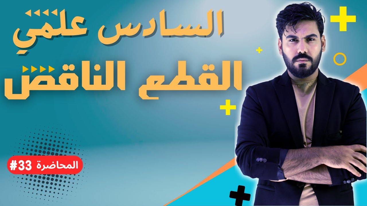 رياضيات السادس علمي الفصل الثاني - محاضرة 33 - القطع الناقص