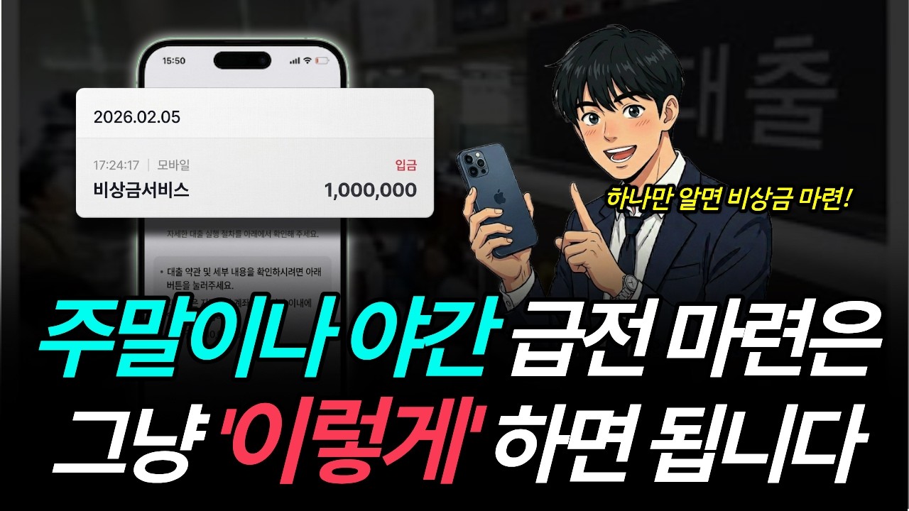 주말에 급전 필요할 때 24시간 언제든 📱모바일로 현금 마련하는 방법