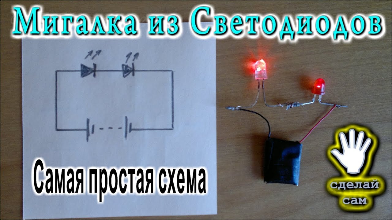 😂  МИГАЛКА ИЗ СВЕТОДИОДОВ  Самая простая схема!