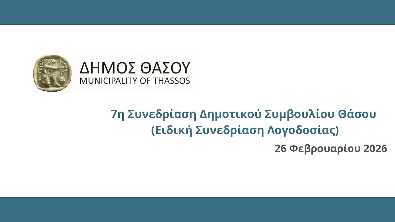 7η  Ειδική Συνεδρίαση Λογοδοσίας της Δημοτικής Αρχής Θάσου (26/02/2026)