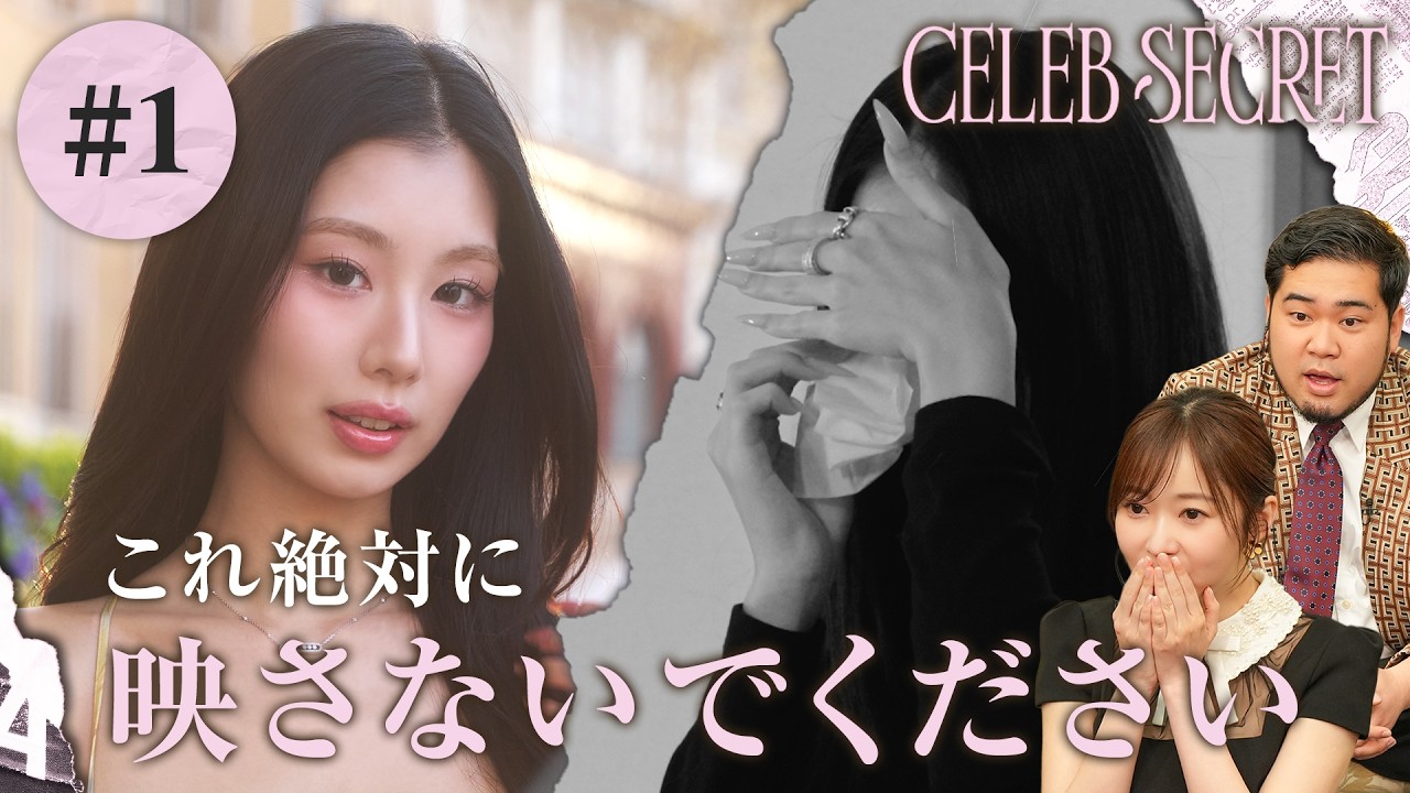【1話】#CELEBSECRET 🎀🗝️指原莉乃・令和ロマン ケムリも思わず「知らない世界だ...」