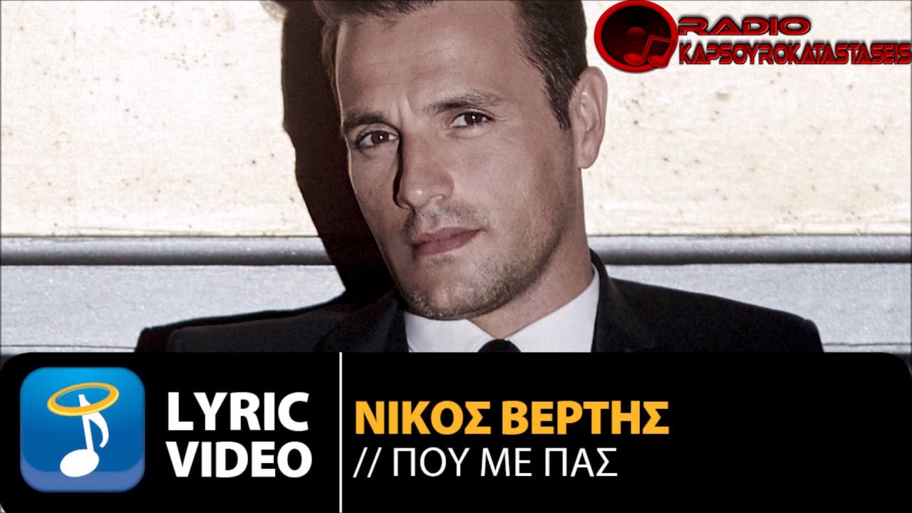 Nikos Vertis   Pou Me Pas