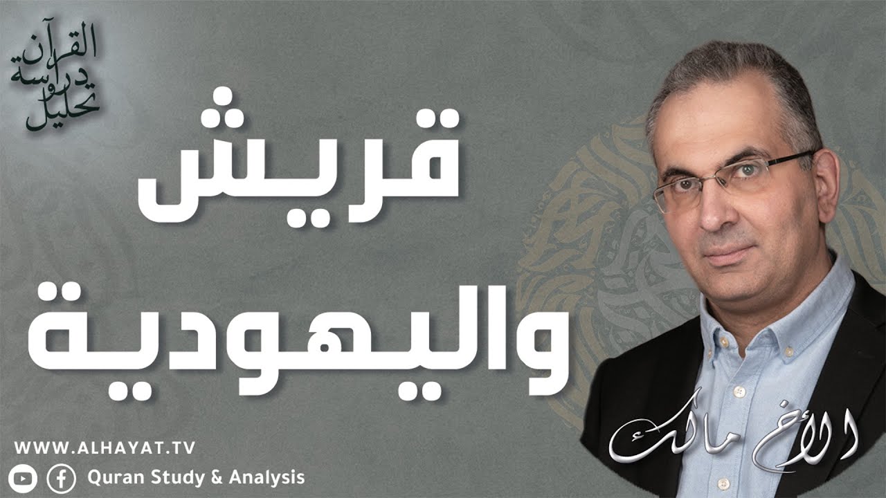 القرآن دراسة وتحليل /329/ هل كانت قريش تؤمن باليهودية؟