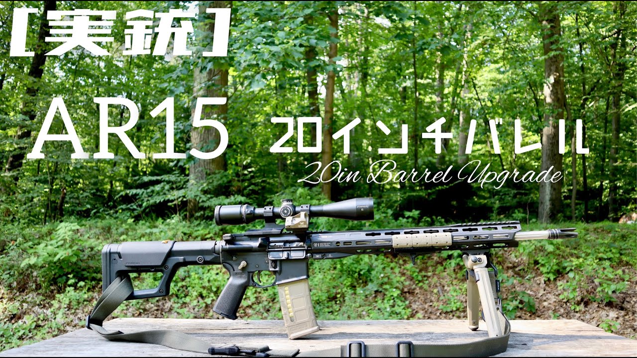 [実銃] AR15, 18インチのバレルから20インチへグレードアップ, $380の高級バレル