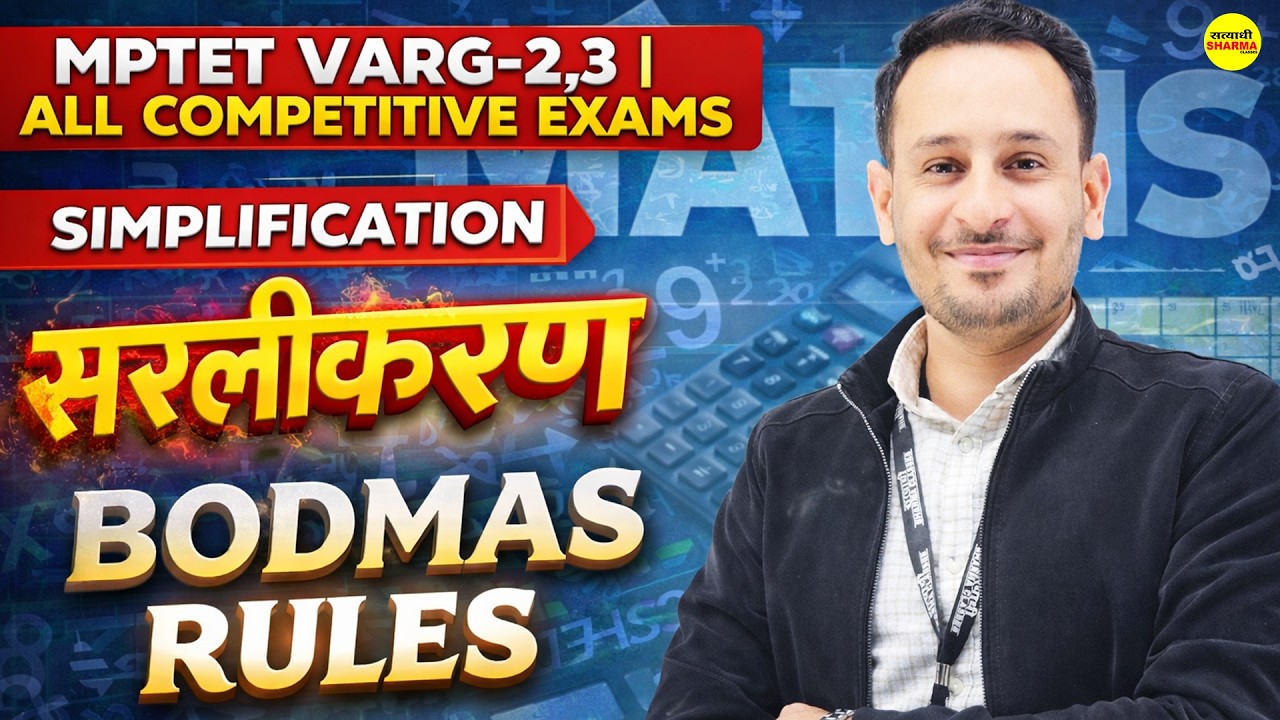 MPTET VARG 2 & 3 | MATHS SIMPLIFICATION | BODMAS RULES | ALL COMPETITIVE EXAM BY MEENA SIR
